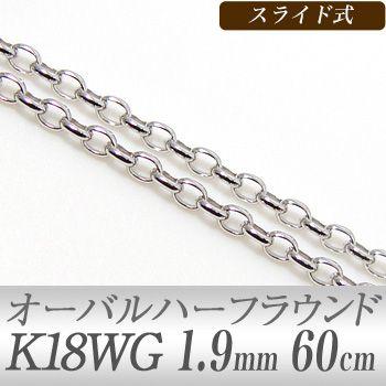 【受注発注品】オーバルハーフラウンドチェーン K18WG 太さ:1.9mm 長さ:60cm スライド式(無段階で調節可) ホワイトゴールド [n6]｜wsp