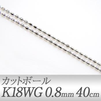 k18wg 40cm カットボールチェーン