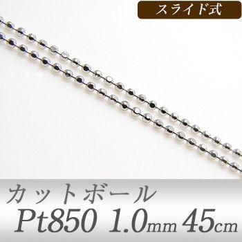 カットボールチェーン Pt850　太さ:1.0mm 長さ:45cm スライド式(無段階で調節可) プラチナ [n5]｜wsp