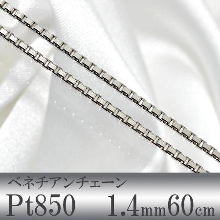 ベネチアンチェーン Pt850 太さ:1.4mm 長さ:60cm スライド式(無段階で