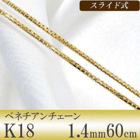 ベネチアンチェーン K18　太さ:1.4mm 長さ:60cm スライド式(無段階で調節可) ゴールド [n5]｜wsp