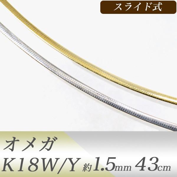 オメガネックレス K18WG/K18YG リバーシブル 形状記憶タイプ 太さ1.4〜1.5mm 長さ43cm スライド式 ゴールド [n5]｜wsp