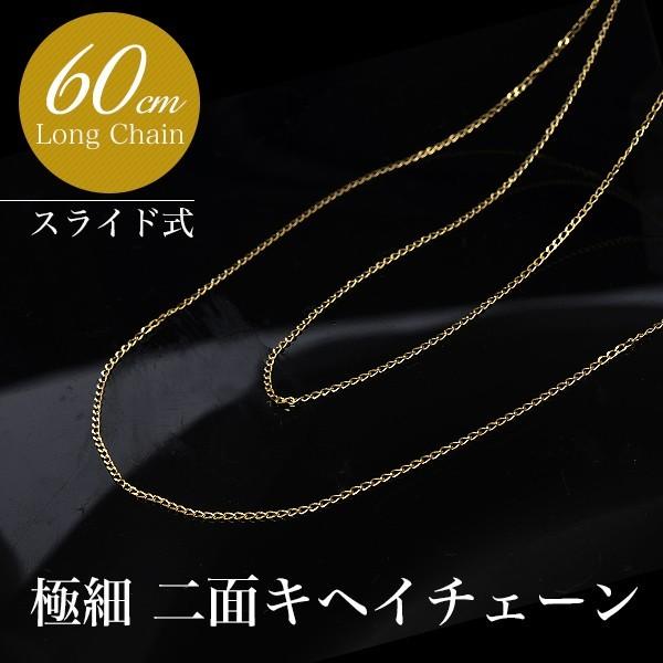 極細 2面喜平(キヘイ) ロングチェーン K18 長さ:60cm 太さ:0.8mm(線径0.23mm) スライド式(無段階で調節可) ゴールド [n5]