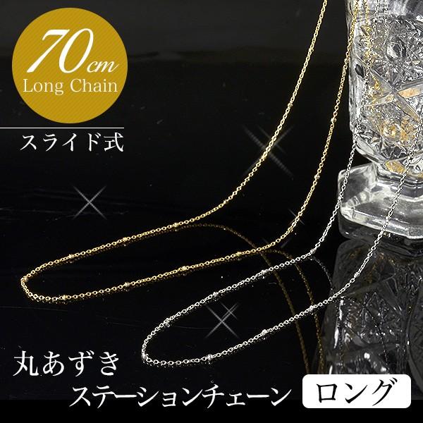 丸あずきステーション ロングチェーン K18WG/K18YG 長さ:70cm 太さ:0.6mm スライド式(60cm〜長さ調節可） ゴールド [n6]