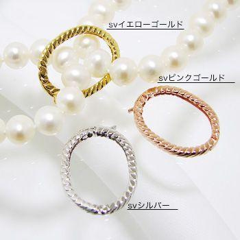 ロングネックレス アレンジ用 ショートナー オーバル型 Lサイズ