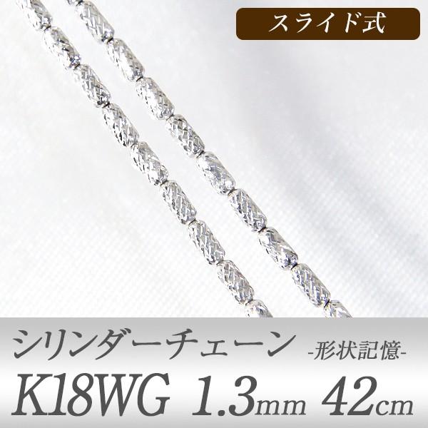 形状記憶 カットシリンダー オメガネックレス K18WG　太さ:1.3mm 長さ:42cm スライド式(37〜42cm間で調節可） ホワイトゴールド　[n4]｜wsp｜02