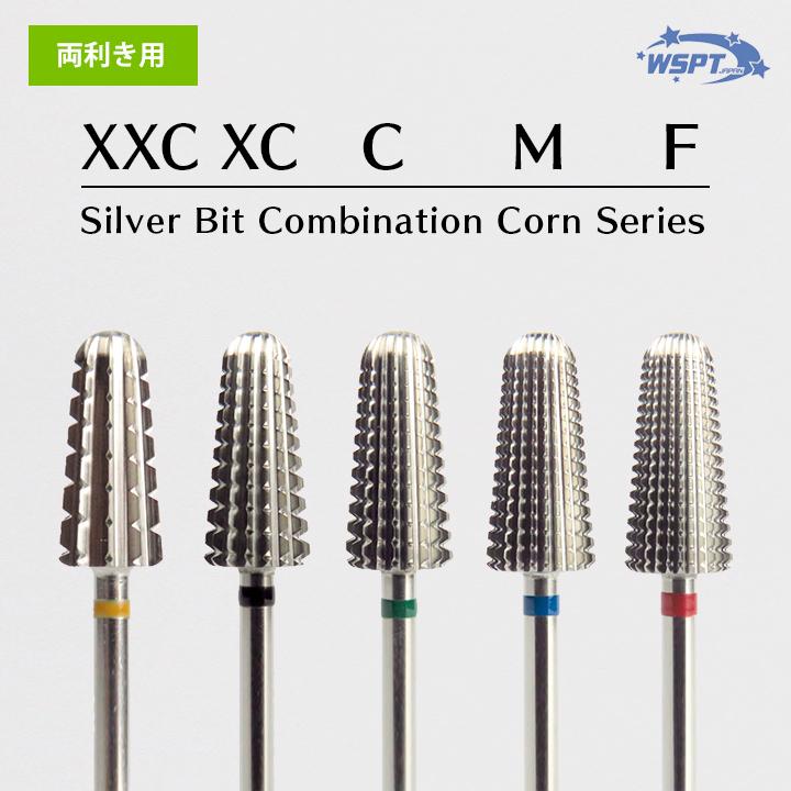 ネイルビット シルバービット コンビネーションコーン シルバー XXC〜F