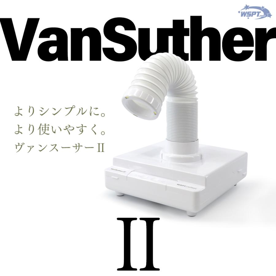 卓上集塵機 ヴァンスーサーII 進化したヴァンスーサー : テンダンス