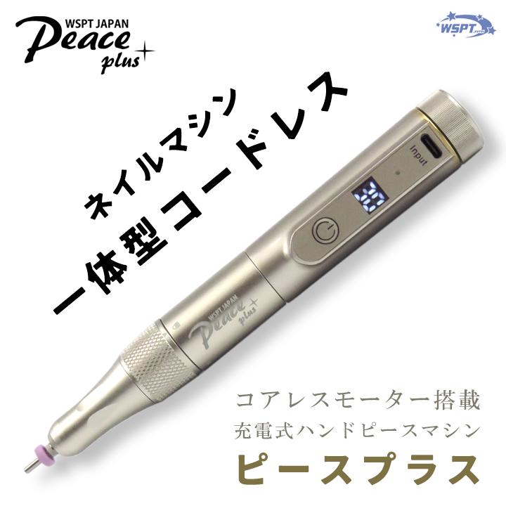 ネイルマシン Peace＋ ピースプラス コアレスモーター 30,000rpm