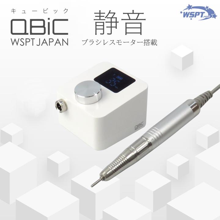 ネイルマシン QBiC キュービック 充電式 ブラシレス 液晶表示 35000rpm