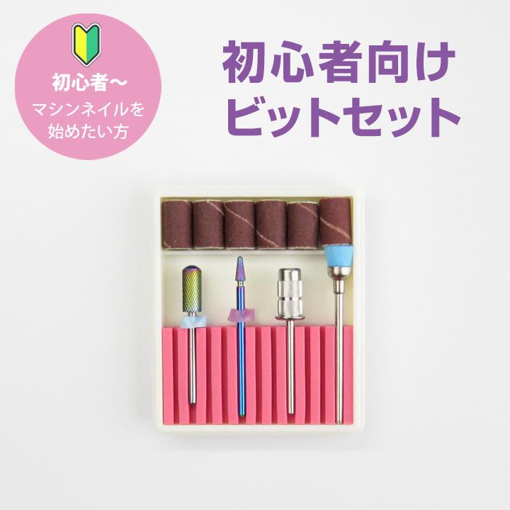 初心者向けビットセット 4本セット ネイルビット : テンダンスヤフー店