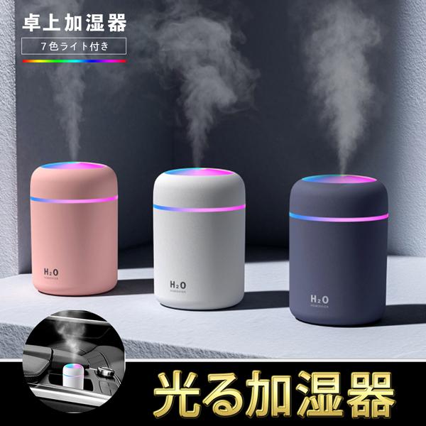 加湿器 卓上 超音波式 7色LED 光る加湿器 USB 350ml 大容量 超静音 おしゃれ コンパクト加湿器 乾燥防止 小型 室内 車載 人気 おすすめ 加湿器 全3色 :ws-1002:WS.SHOP - 通販 - Yahoo!ショッピング 加湿器 卓上 超音波式 7色LED 光る加湿器 USB 350ml 大容量 超静音 おしゃれ コンパクト加湿器 乾燥防止 小型 室内 車載 人気 おすすめ 加湿器 全3色 :ws-1002:WS.SHOP - 通販 - Yahoo!ショッピング