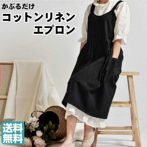 かぶるだけ コットンリネン エプロン おしりが隠れる 可愛いエプロン