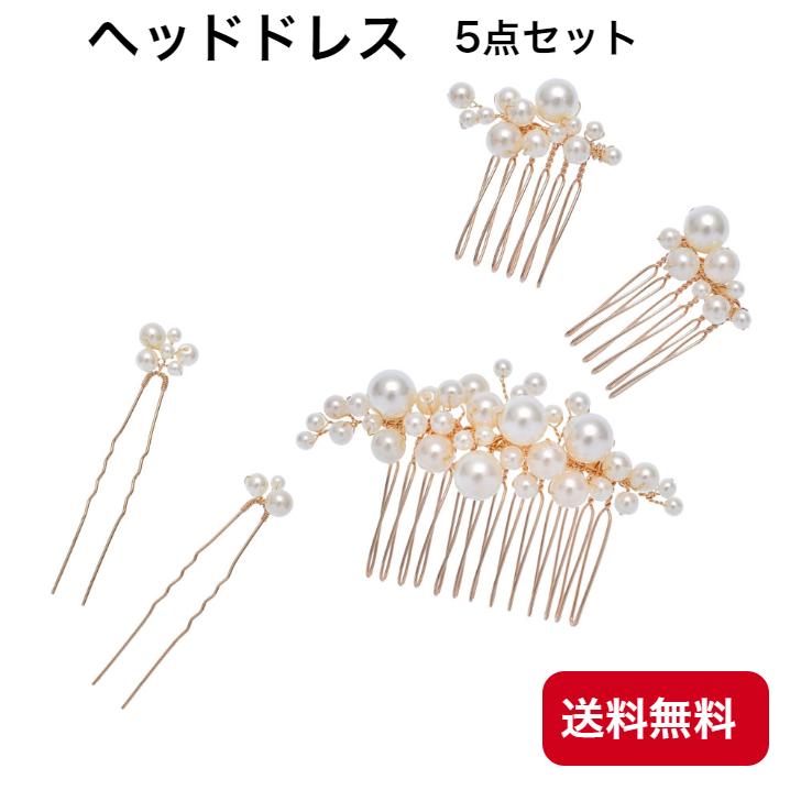 ヘッドドレス5点セット 髪飾り パール ウェディング ヘアアクセサリー 