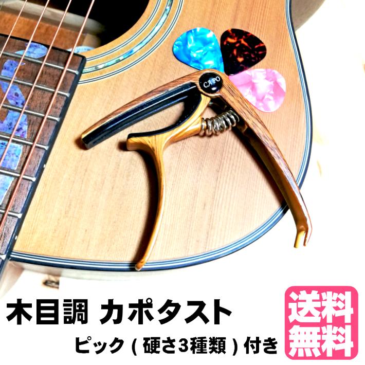 カポタスト 木目調 ギター カポ アコースティックギター ピック3枚付属