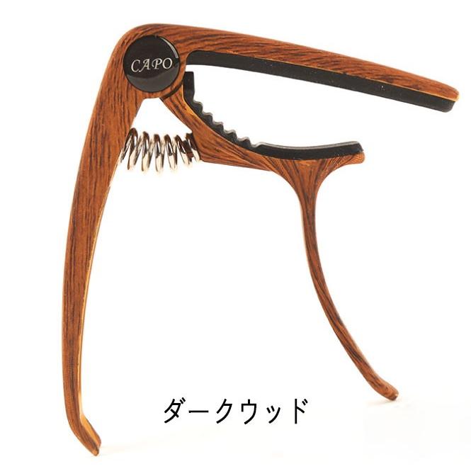 カポタスト 木目調 ギター カポ アコースティックギター ピック3枚付属