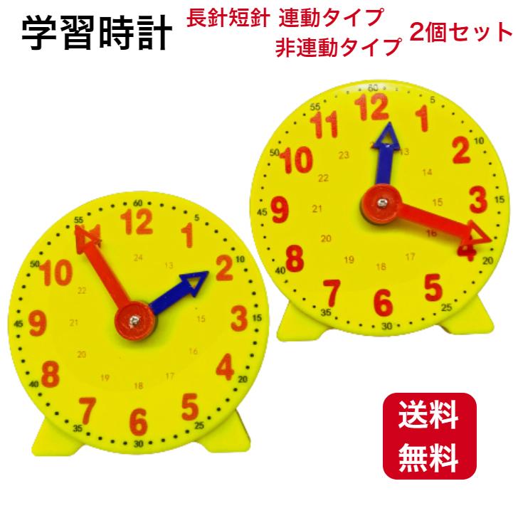 アナログ時計セット 複数種類 学習時計 2個セット 長針短針連動タイプと非連動タイプ 知育玩具 算数