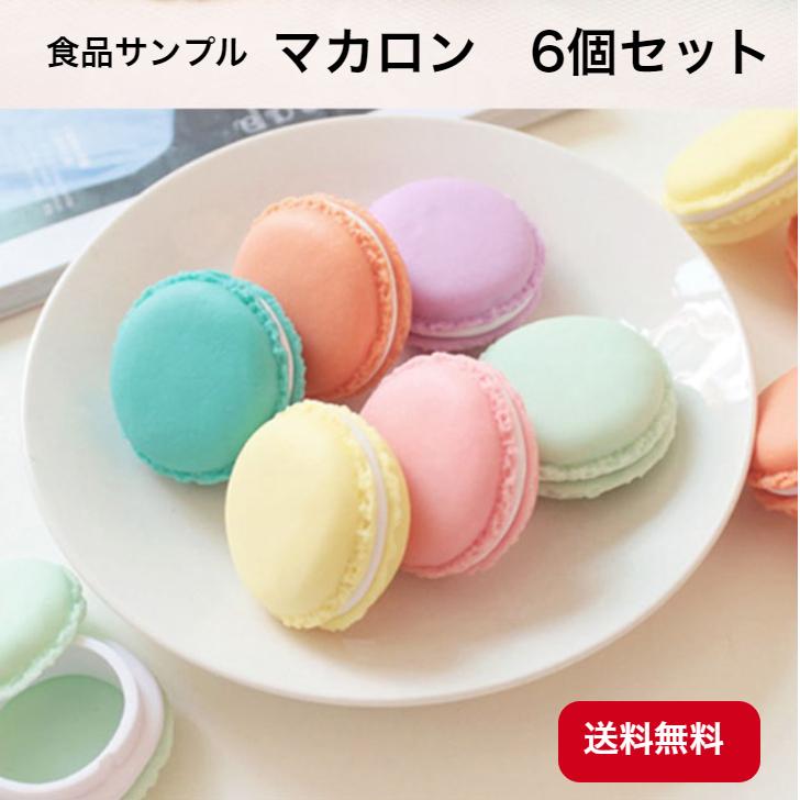 食品サンプル マカロン 6個セット 小物入れ : ワンダートランク 二号店