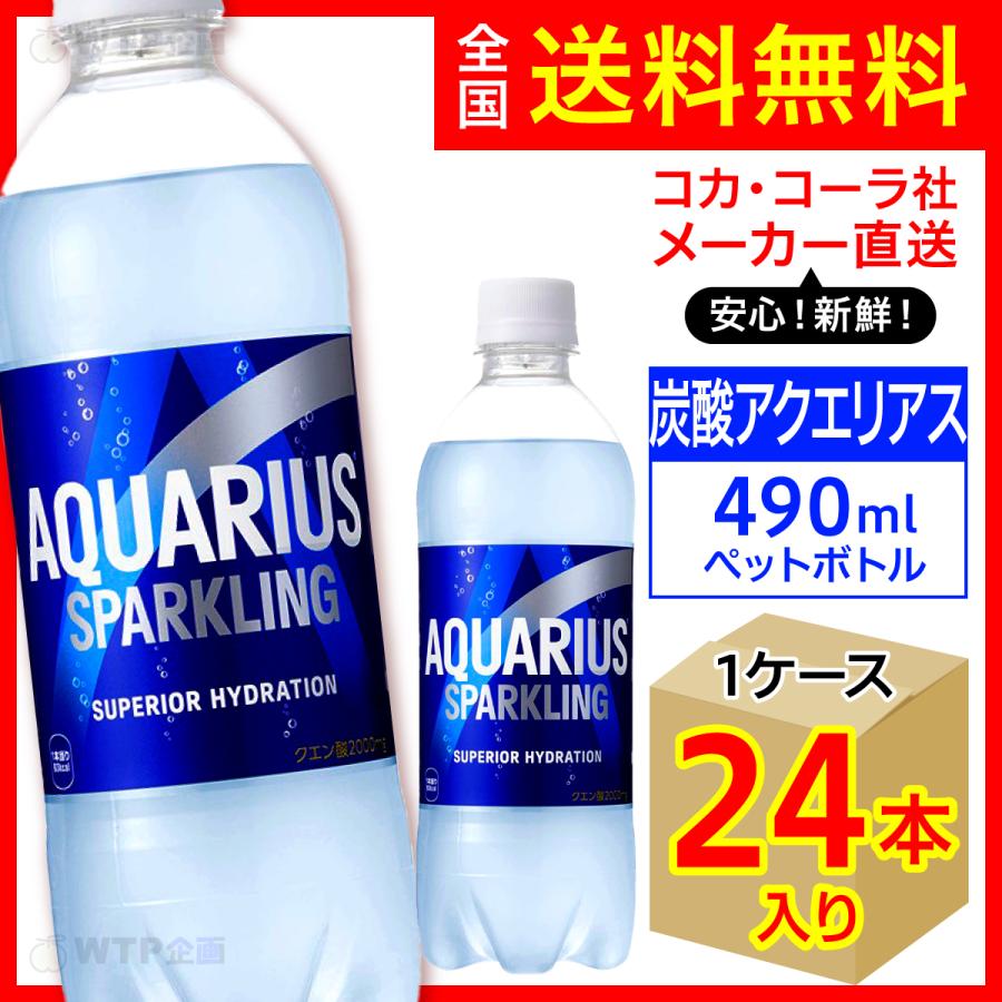 アクエリアス スパークリング 490ml 24本入1ケース/グレープフルーツ