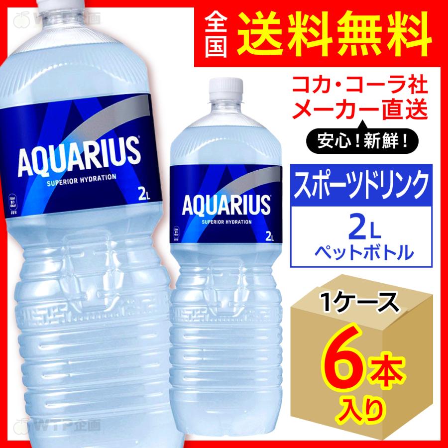 新品、本物、当店在庫だから安心】 スポーツ飲料 水分補給 アクエリアス メーカー直送 コカ レモン 6本入1ケース ペットボトル PET コーラ社  1日分のマルチビタミン 送料無料 2L ソフトドリンク、ジュース