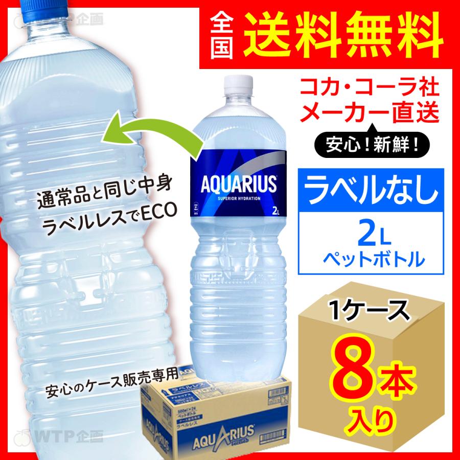 アクエリアス ラベルレス 2L 8本入1ケース/スポーツ飲料 PET ペット