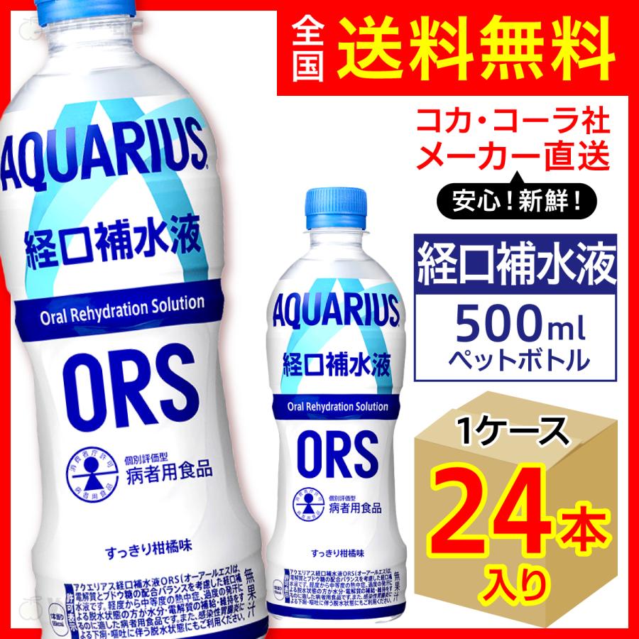 アクエリアス 経口補水液 500ml 24本入1ケース/スポーツ飲料 PET ペットボトル 水分補給 コカ・コーラ社/メーカー直送 送料無料  :aquarius-sports-ors-500-1c:オリジナル印刷・販促のWTP企画 - 通販 - Yahoo!ショッピング