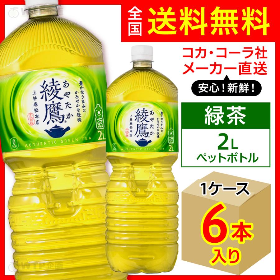 綾鷹 2L 6本入1ケース/お茶 緑茶 PET ペットボトル コカ・コーラ社/メーカー直送 送料無料  :ayataka-green-tea-2000-1c:オリジナル印刷・販促のWTP企画 - 通販 - Yahoo!ショッピング