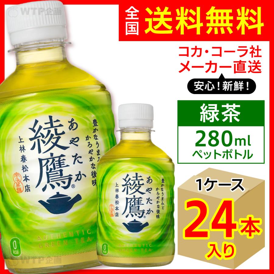 綾鷹 280ml 24本入1ケース/お茶 緑茶 PET ペットボトル コカ・コーラ社