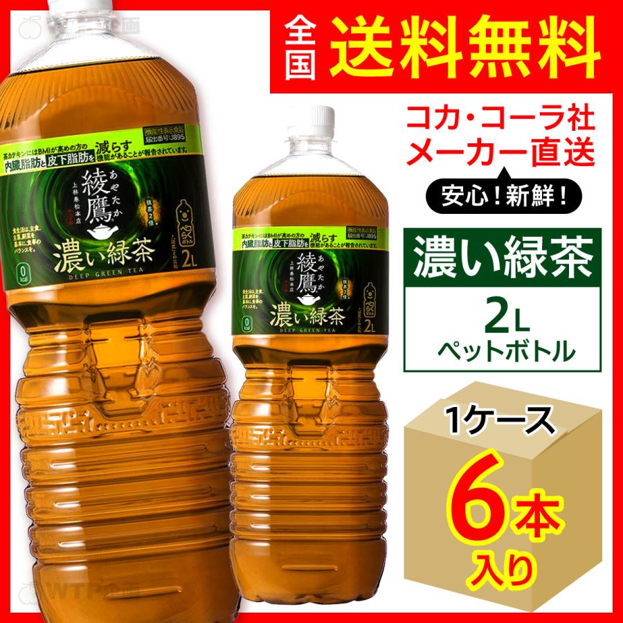 綾鷹 濃い緑茶 2L 6本入1ケース/お茶 緑茶 PET ペットボトル コカ