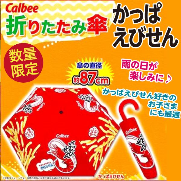カルビー かっぱえびせん折りたたみ傘/直径約87cm お菓子好きや