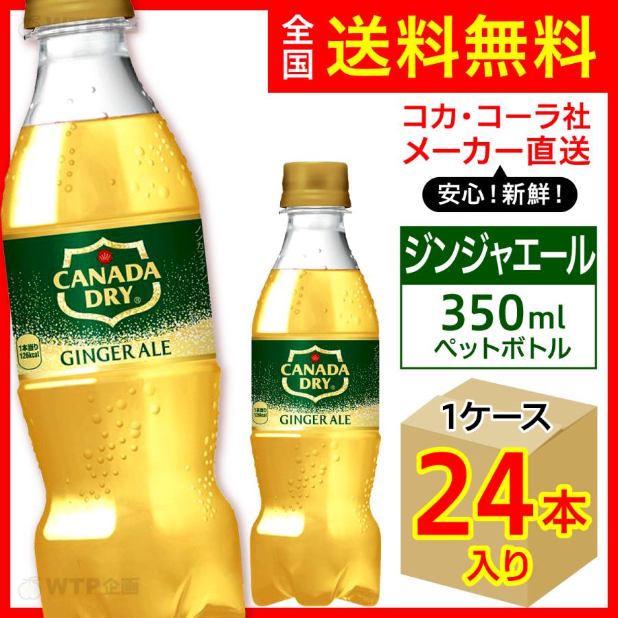 カナダドライ ジンジャーエール 350ml 24本入1ケース/炭酸飲料 PET