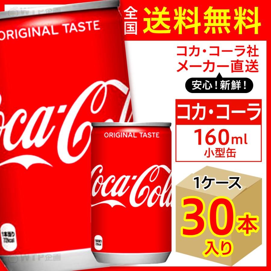 コカ・コーラ 160ml 30本入1ケース/炭酸飲料 缶 コカ・コーラ社/メーカー直送 送料無料 :cocacola-160-1c:オリジナル印刷・販促のWTP企画 - 通販 - Yahoo!ショッピング コカ・コーラ 160ml 30本入1ケース/炭酸飲料 缶 コカ・コーラ社/メーカー直送 送料無料 :cocacola-160-1c:オリジナル印刷・販促のWTP企画 - 通販 - Yahoo!ショッピング