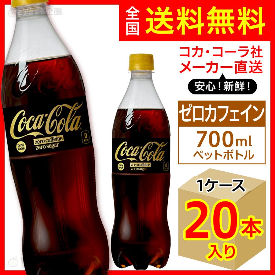 コカ・コーラ ゼロ カフェイン 700ml 20本入1ケース/ZERO 糖類ゼロ