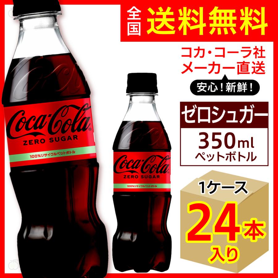 コカ・コーラ ゼロシュガー 350ml 24本入1ケース/炭酸飲料 PET ペットボトル コカ・コーラ社/メーカー直送 送料無料  :cocacola-zero-sugar-PET350-1c:オリジナル印刷・販促のWTP企画 - 通販 - Yahoo!ショッピング