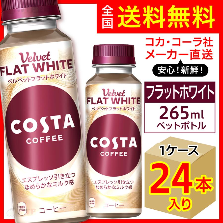 Coca Cola コスタコーヒー ベルベットフラットホワイト 265ml 24