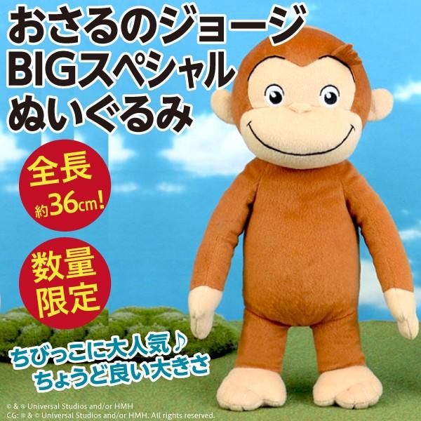 おさるのジョージ BIGスペシャルぬいぐるみ/全長約36cmの超BIGサイズ人形 公式 新品 :CURIOUS-GEORGE-BIG2:オリジナル印刷・販促のWTP企画 - 通販 - Yahoo!ショッピング おさるのジョージ BIGスペシャルぬいぐるみ/全長約36cmの超BIGサイズ人形 公式 新品 :CURIOUS-GEORGE-BIG2:オリジナル印刷・販促のWTP企画 - 通販 - Yahoo!ショッピング