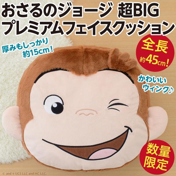 おさるのジョージ 超BIGプレミアムフェイスクッション ウィンク/全長約