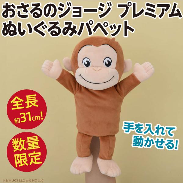 おさるのジョージプレミアムBIGぬいぐるみパペット/人形劇 全長約31cm