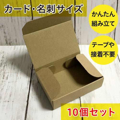 ダンボール箱（カード・名刺サイズ）/小物や名刺の収納・雑貨の包装に