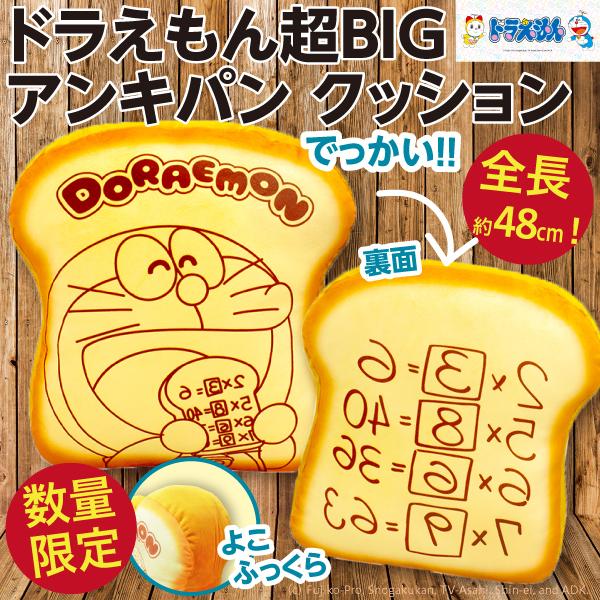 ドラえもん 超BIG アンキパン クッション/全長約48cm もっちりふっくら