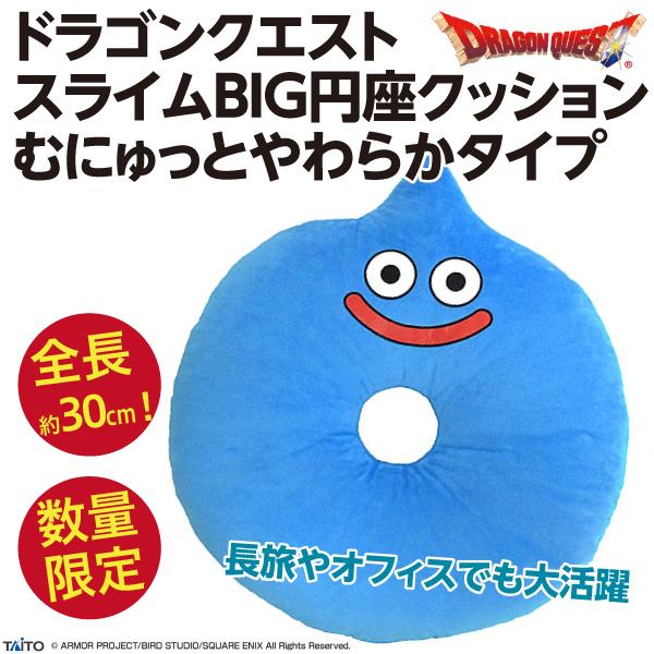 ドラゴンクエスト スライムBIG円座クッション/ドラクエ むにゅっと