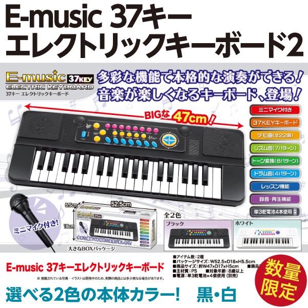約47cmの大型 E-music 37キーエレクトリック キーボード2/ミニマイク付