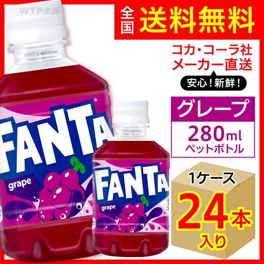 ファンタ ファンタグレープ 280ml 24本入1ケース/炭酸飲料 PET