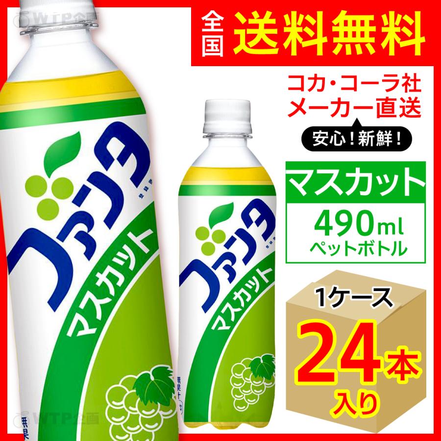 ファンタ マスカット 490ml 24本入1ケース/期間限定 復刻版デザイン