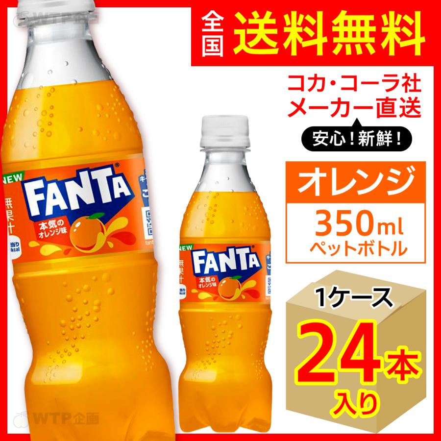 ファンタ ファンタオレンジ 350ml 24本入1ケース/炭酸飲料 PET ペット