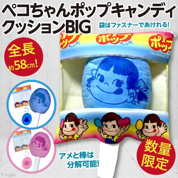 未開封　POP CANDY ポップキャンディ　ペコちゃん人形　フィギア⑦ 不二家（FUJIYA） ペコちゃんポップキャンディ クッションBIG/飴 お
