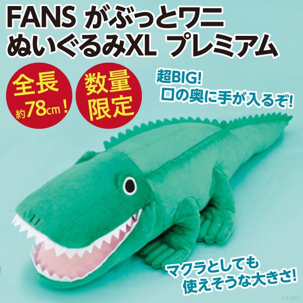 がぶっとワニ ぬいぐるみXL プレミアム/FANS巨大化シリーズ 全長約78cm