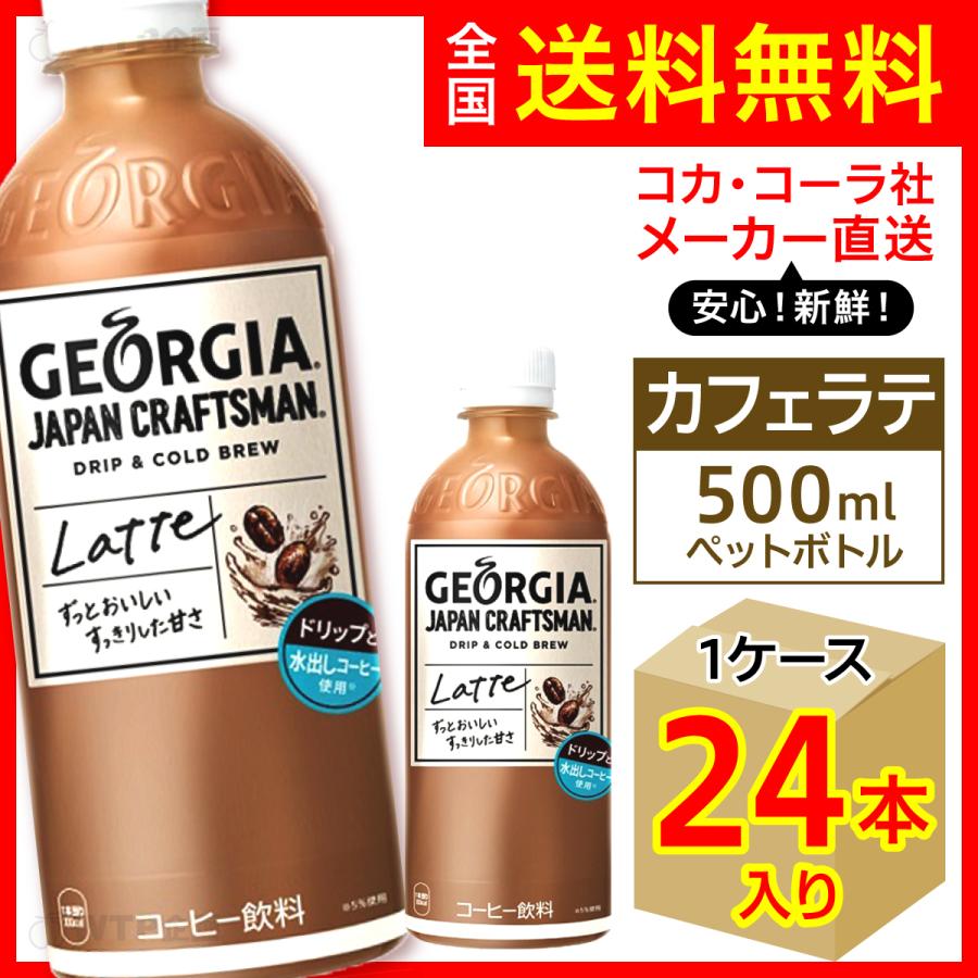 ジョージア ジャパンクラフトマン カフェラテ 500ml 24本入1ケース/アイスコーヒー PET ペットボトル/メーカー直送 送料無料 : georgia-japancraftsman-bottle-coffee-caffelatte-1c:オリジナル印刷・販促のWTP企画 - 通販 - Yahoo!ショッピング ジョージア ジャパンクラフトマン カフェラテ 500ml 24本入1ケース/アイスコーヒー PET ペットボトル/メーカー直送 送料無料 : georgia-japancraftsman-bottle-coffee-caffelatte-1c:オリジナル印刷・販促のWTP企画 - 通販 - Yahoo!ショッピング