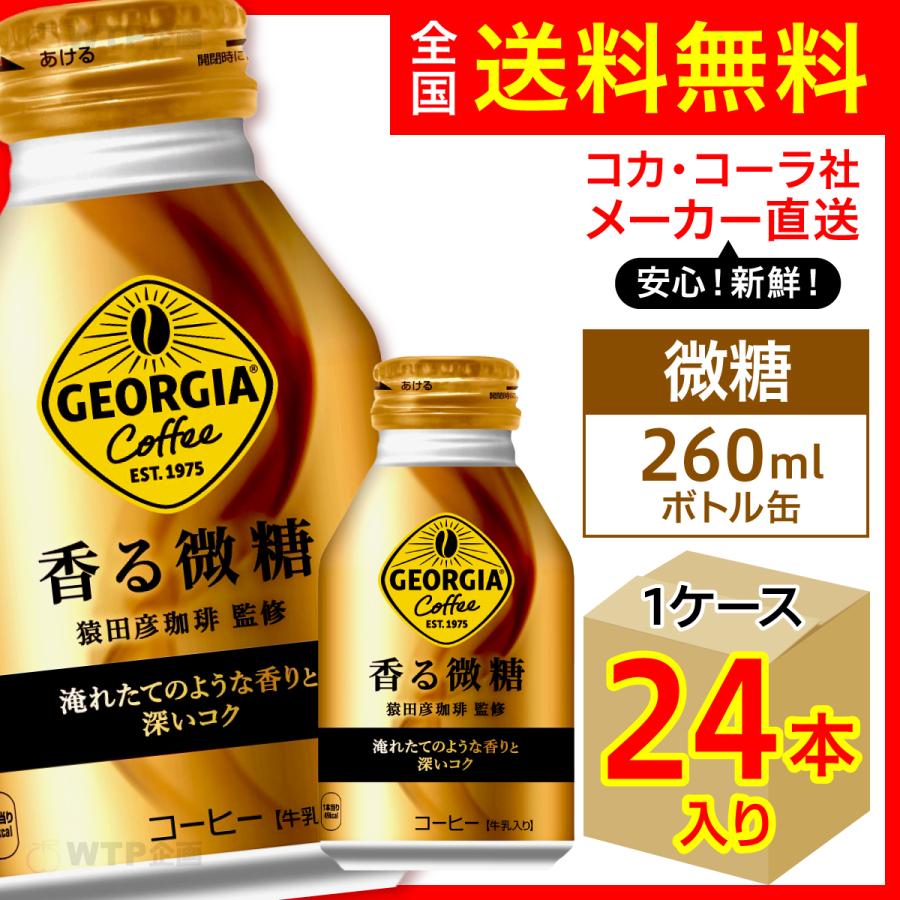 ジョージア 香る微糖 ボトル缶 260ml 24本入1ケース/アイスコーヒー 缶/メーカー直送 送料無料 :georgia-kaoru-bottle-lowsugar-260-1c:オリジナル印刷・販促のWTP企画 - 通販 - Yahoo!ショッピング ジョージア 香る微糖 ボトル缶 260ml 24本入1ケース/アイスコーヒー 缶/メーカー直送 送料無料 :georgia-kaoru-bottle-lowsugar-260-1c:オリジナル印刷・販促のWTP企画 - 通販 - Yahoo!ショッピング