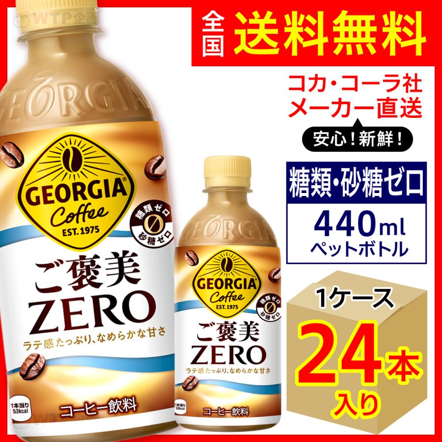 ジョージア ご褒美ゼロ 440ml 24本入1ケース/糖類砂糖ZERO アイス